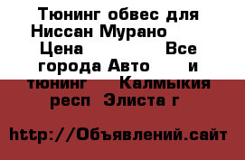 Тюнинг обвес для Ниссан Мурано z51 › Цена ­ 200 000 - Все города Авто » GT и тюнинг   . Калмыкия респ.,Элиста г.